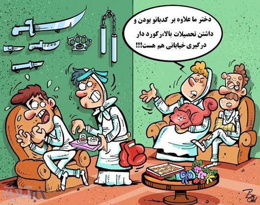 کاریکاتور: عروس رفته کتک‌کاری کنه!
