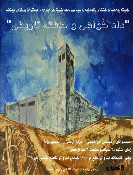 مونترال (کانادا): "دادخواهی و حاظه تاریخی"، یادمان کشتار زندانیان سیاسی دهه ۶۰، ۲۴ سپتامبر