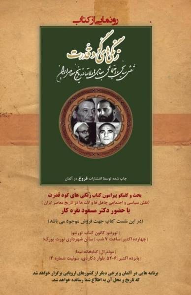 کانادا: گفت و گو درباره "زنگی های گود قدرت" - نقش سیاسی و اجتماعی جاهل ها و لات ها در تاریخ معاصر ایران