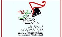 اختتامیه چهاردهمین جشنواره فیلم مقاومت