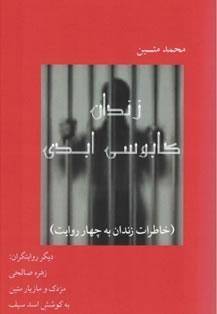 در معرفی "زندان؛ کابوسی ابدی"، کتاب خاطرات زندان محمد متین، اسد سیف