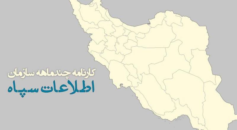 کارنامه چندماهه سازمان اطلاعات سپاه