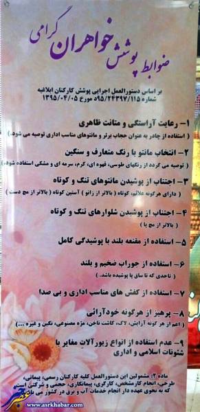 ضوابط پوشش خواهران گرامی در وزارت نیرو (تصویر)