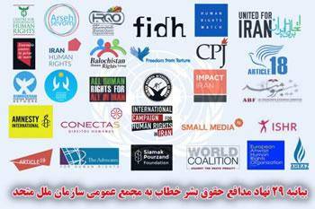 ۲۹ سازمان حقوق بشری از تصویب قطعنامه "نقض حقوق بشر در ایران" دفاع کردند