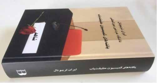 کتاب کمیسیون حقیقت ‏یاب ایران تریبونال به فارسی منتشر شد