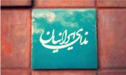 دعوت حزب ندای ایرانیان از مردم برای شرکت در راهپیمایی 22بهمن