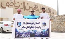 سنگ تمام عمانی‌ها برای الهلال مقابل پرسپولیس+عکس