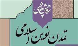 دوفصلنامه «پژوهش‌های تمدن نوین اسلامی» فراخوان داد