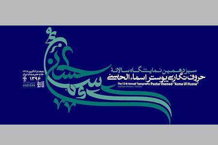 سیزدهمین نمایشگاه اسماالحسنی در خانه هنرمندان افتتاح شد