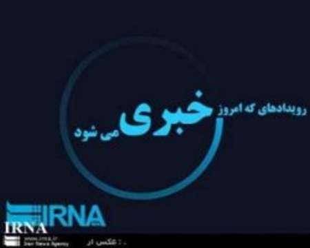 رویداد های خبری شنبه 6 خرداد در مازندران