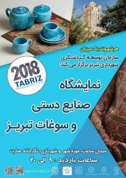 برپایی نمایشگاه صنایع دستی و سوغات در موزه شهر تبریز