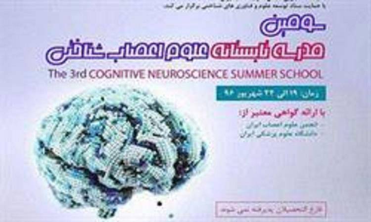 سومین مدرسه تابستانی علوم اعصاب شناختی برگزار می‌شود