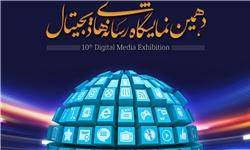 اعلام جزئیات بخش‌های اصلی و جنبی دهمین جشنواره رسانه‌های دیجیتال ۹۶