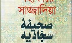 انتشار کتاب صحیفه سجادیه به زبان بنگالی