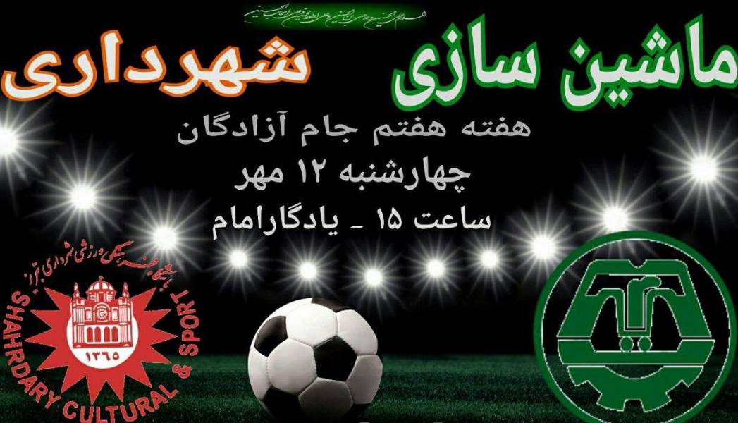 برگزاری دربی لیگ دسته یک تبریز در ورزشگاه یادگار امام (ره)