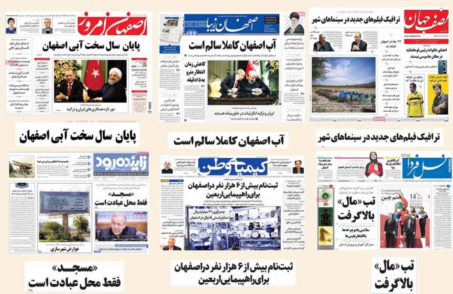 صفحه اول روزنامه های امروز استان اصفهان- پنجشنبه 13 مهر