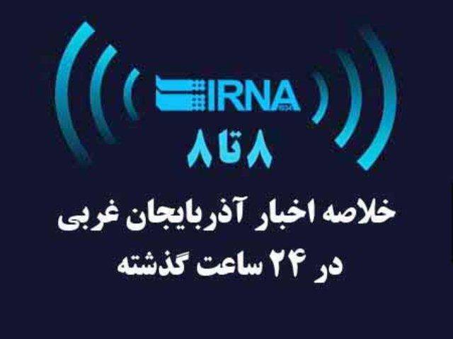 اخبار 8 تا 8 چهارشنبه، نوزدهم مهر در آذربایجان غربی