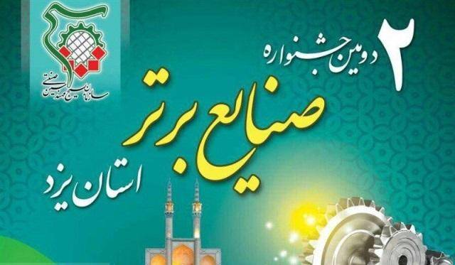 جشنواره صنایع برتر در یزد گشایش یافت