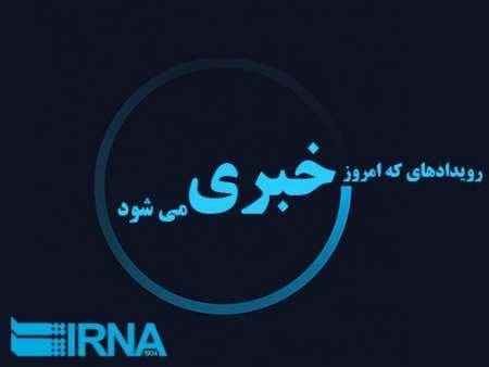رویدادهای خبری استان قزوین (21 مهر)