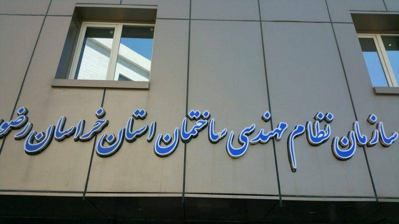 انتخابات نظام مهندسی خراسان رضوی نیمه مکانیزه برگزار می شود