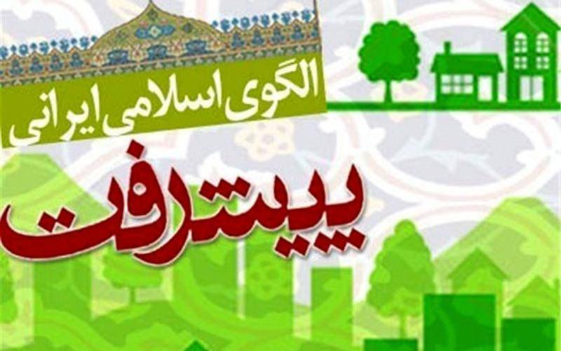 راهکار پذیرش الگوی پیشرفت در سبک زندگی است