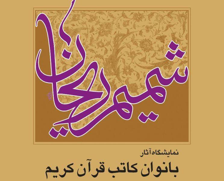 شمیم ریحان جلوه‌گاهی از آثار خوشنویسی 18 بانوی کاتب قرآن