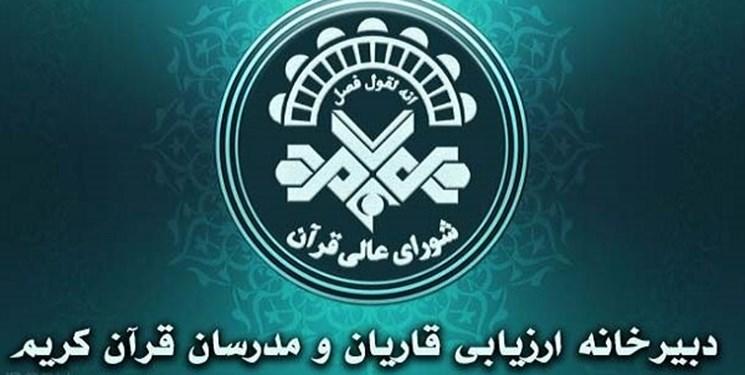 برگزاری آزمون نظری طرح ارزیابی قاریان و مدرسان قرآن ۲۸ آذر در تهران