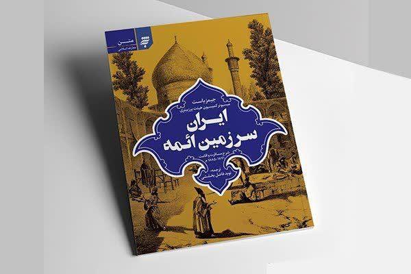 «ایران سرزمین ائمه»؛ روایت تاریخ کهن یک سرزمین به بازار کتاب آمد