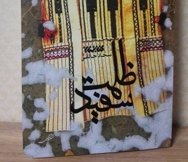 اثر سجاد خالقی در پله پنجم/گذر از تهرانی نگاه کردن