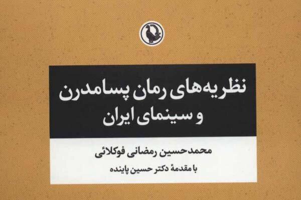 «نظریه‌های رمان پسامدرن و سینمای ایران» منتشر شد
