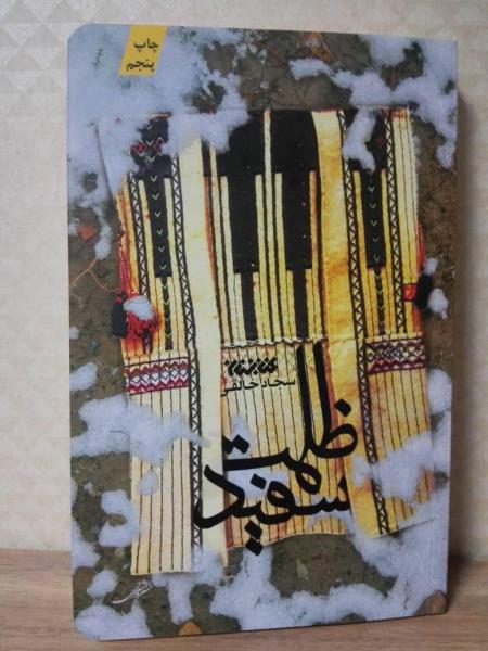 رمان «ظلمت سفید» با نگاهی به نقش قومیت‌ها در انقلاب اسلامی منتشر شد