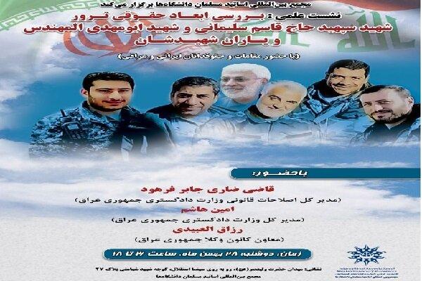 نشست بررسی «ابعاد حقوقی ترور شهید سردار سلیمانی» برگزار می شود