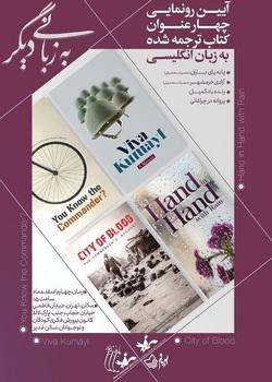رونمایی از ۴ عنوان کتاب ترجمه شده سوره مهر به زبان انگلیسی