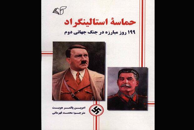 کتاب «حماسه استالینگراد» منتشر شد