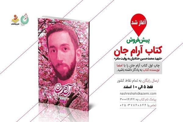 «آرام جان» منتشر شد/روايتى از زندگى شهيد مدافع حرم محمدحسين حداديان