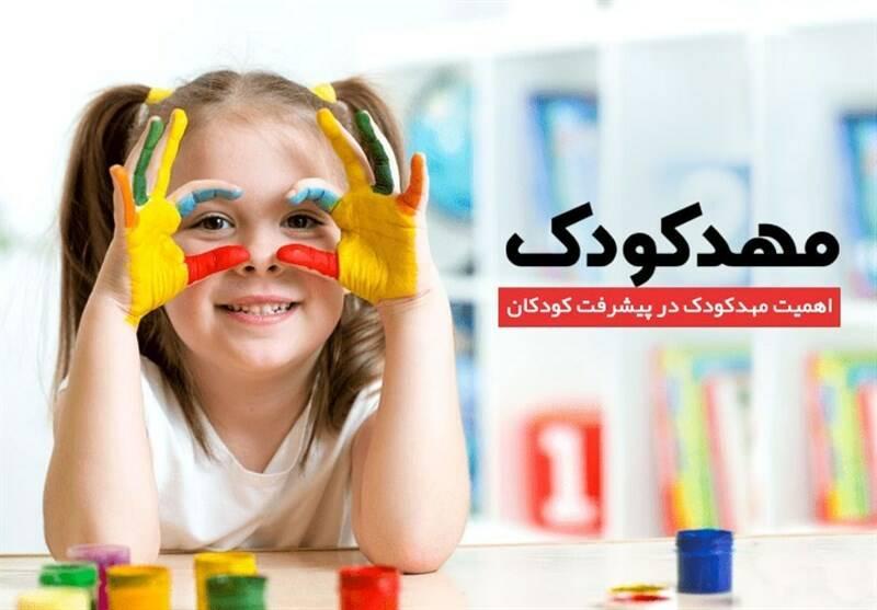 مهدهای کودک تهران تا دوشنبه تعطیل است