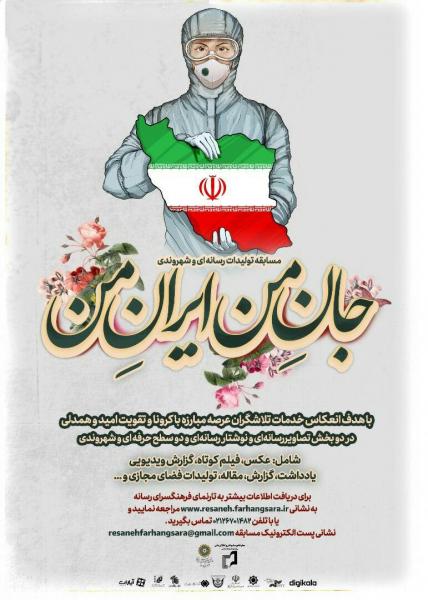 مسابقه «جان من ایران من» ادای دین به سربازان خط مقدم حفظ سلامت ایرانیان است