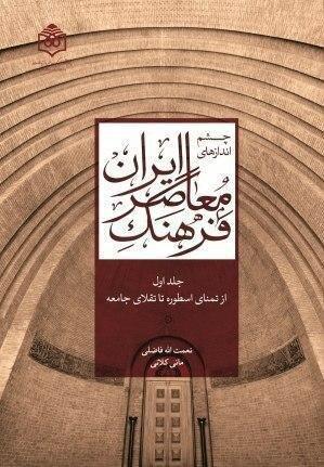 مجموعه سه‌جلدی «چشم‌اندازهای فرهنگ معاصر ایران» منتشر شد