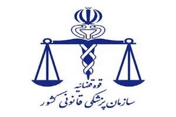 اعلام ساعت کار کشیک نوروزی اداره کل پزشکی قانونی استان تهران