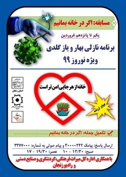 مسابقه نوروزی "در خانه بمانیم" از رادیو زنجان