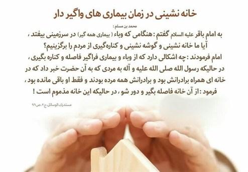 توصیۀ امام باقر (ع) به خانه‌نشینی در زمان بیماری‌های واگیردار