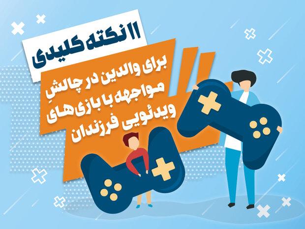 ۱۱نکته کلیدی برای والدین درچالش مواجهه با بازی‌ ویدئویی فرزندان