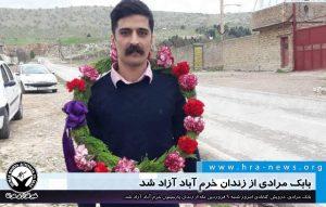 بابک مرادی، یکی از دراویش گنابادی، از زندان خرم آباد آزاد شد 