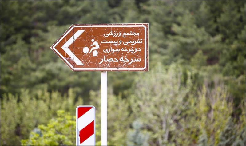ممنوعیت ورود به مناطق محیط زیستی استان تهران با شیوع کرونا