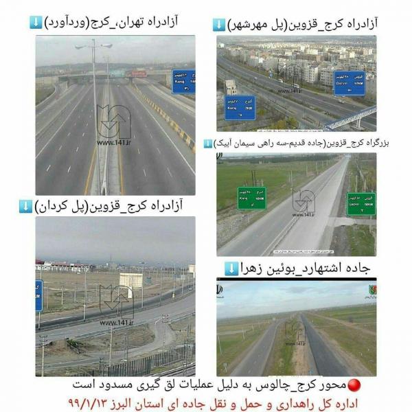 جاده های کشور کاملا خالی از مسافر است؛ محورهای اصلی استان البرز در روز ١٣ فروردین، بدون مسافر