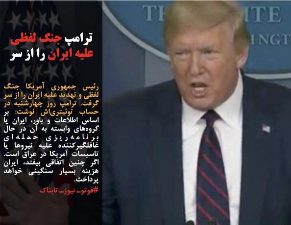 ترامپ جنگ لفظی علیه ایران را از سر گرفت/روحانی: قرنطینه چینی در ایران قابل اجرا نبود