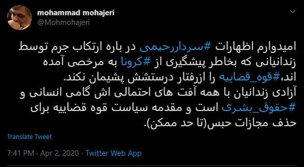واکنش توئیتری محمد مهاجری به اظهارات فرمانده انتظامی تهران /مرخصی زندانیان بخاطر شیوع کرونا رفتار درست قوه قضاییه بوده است
