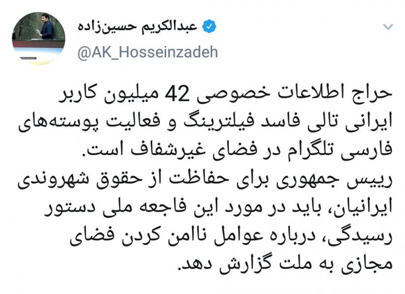 هشدار رئیس فراکسیون شهروندی به روحانی درباره اطلاعات خصوصی کاربران ایرانی تلگرام
