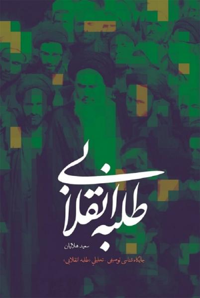 «طلبه انقلابی»؛ ترسیم سیمای جوانان روحانی در انقلاب اسلامی