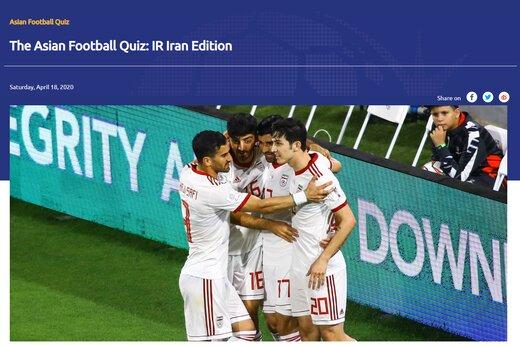 مسابقه AFC برای علاقه‌مندان به تیم ملی ایران